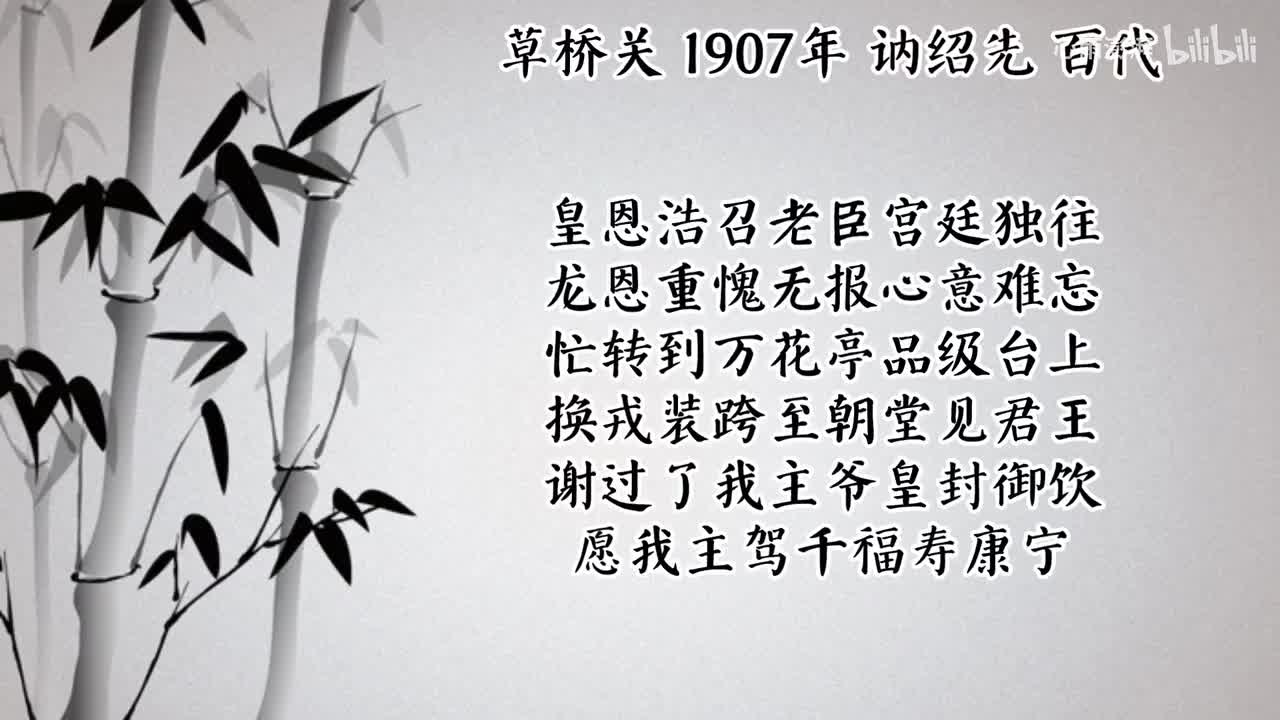 讷绍先 草桥关 （1907年百代唱片）