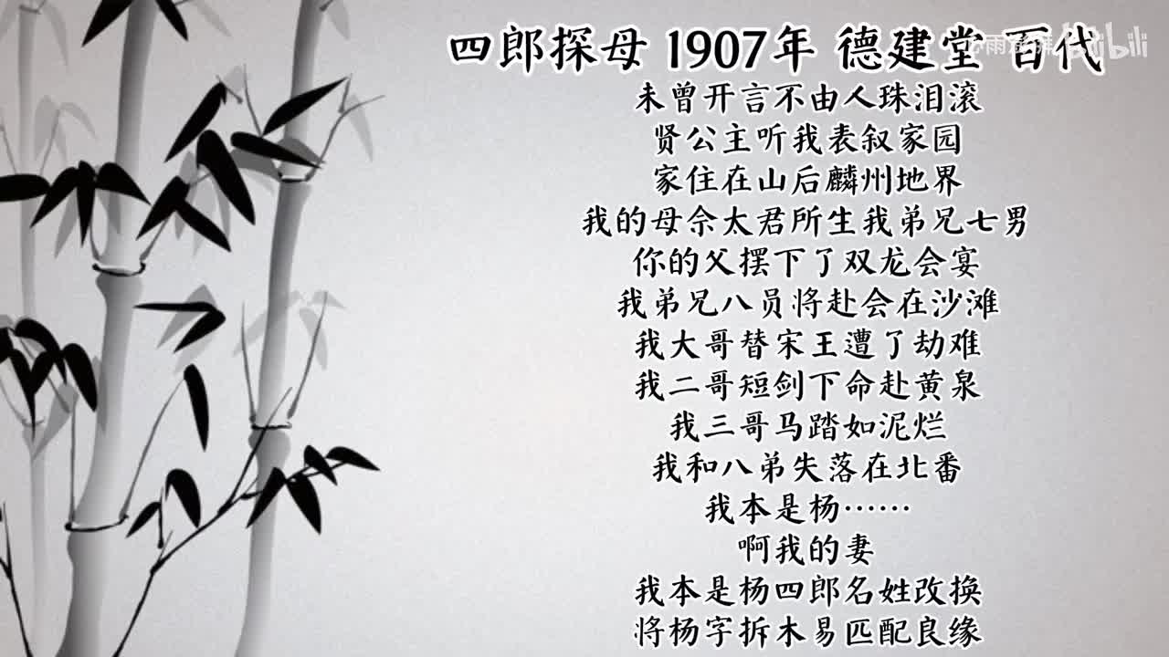 德建堂 四郎探母 （1907年百代唱片）