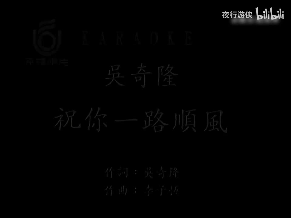 祝你一路顺风 - 吴奇隆