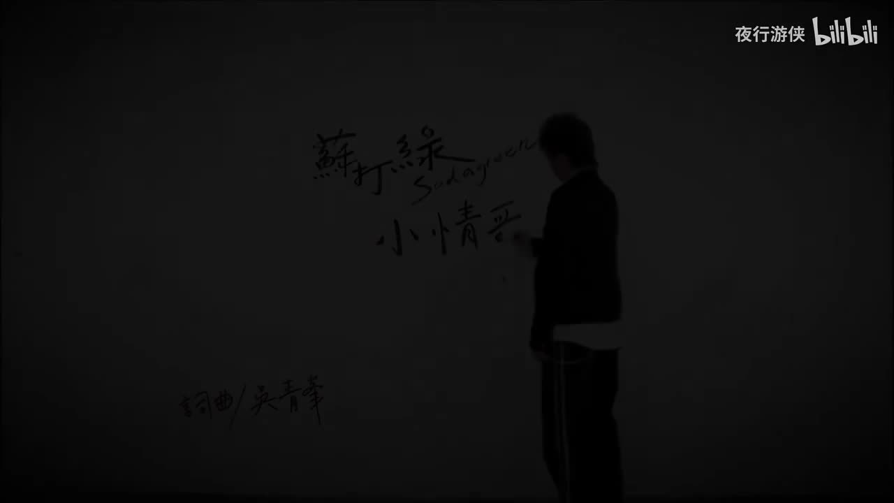 小情歌 - 苏打绿