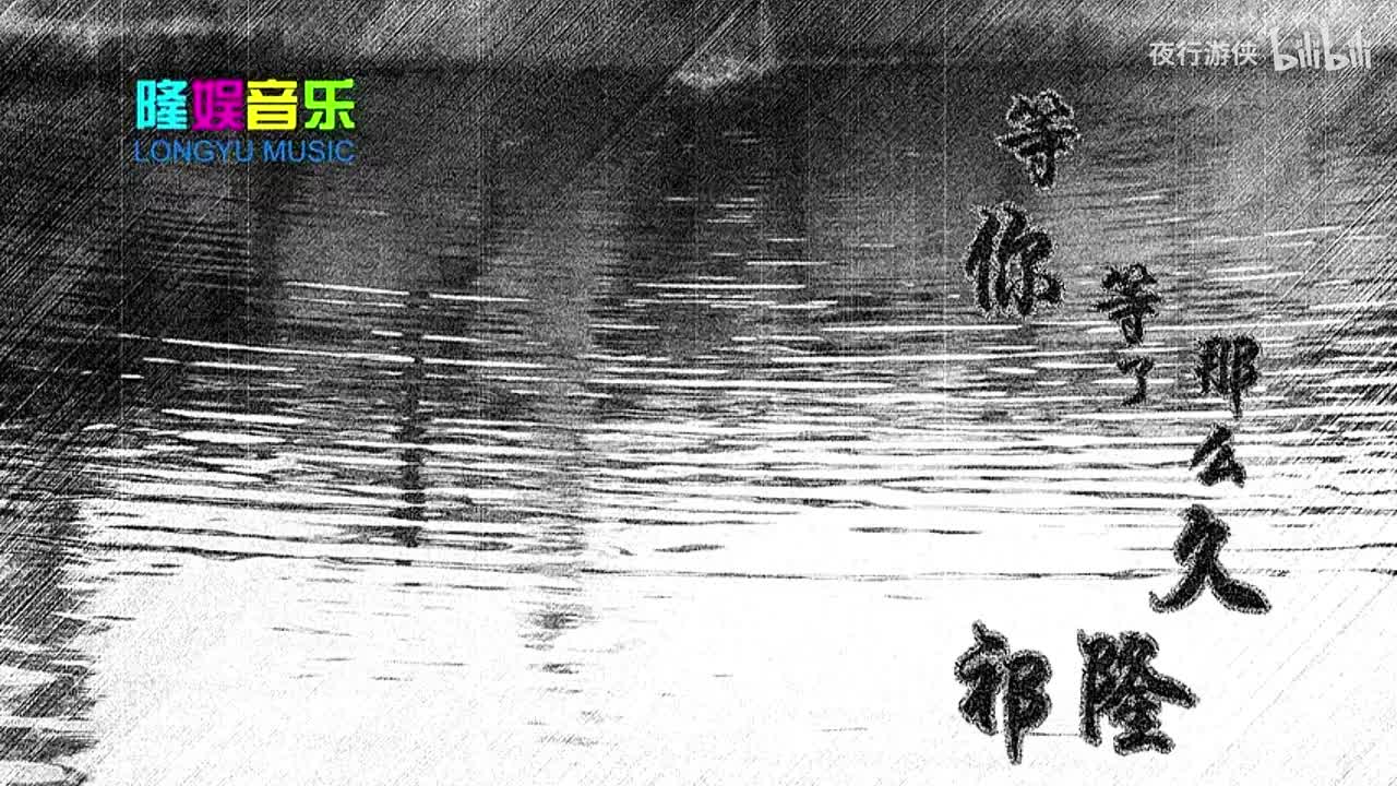 等你等了那么久 - 祁隆&乐凡