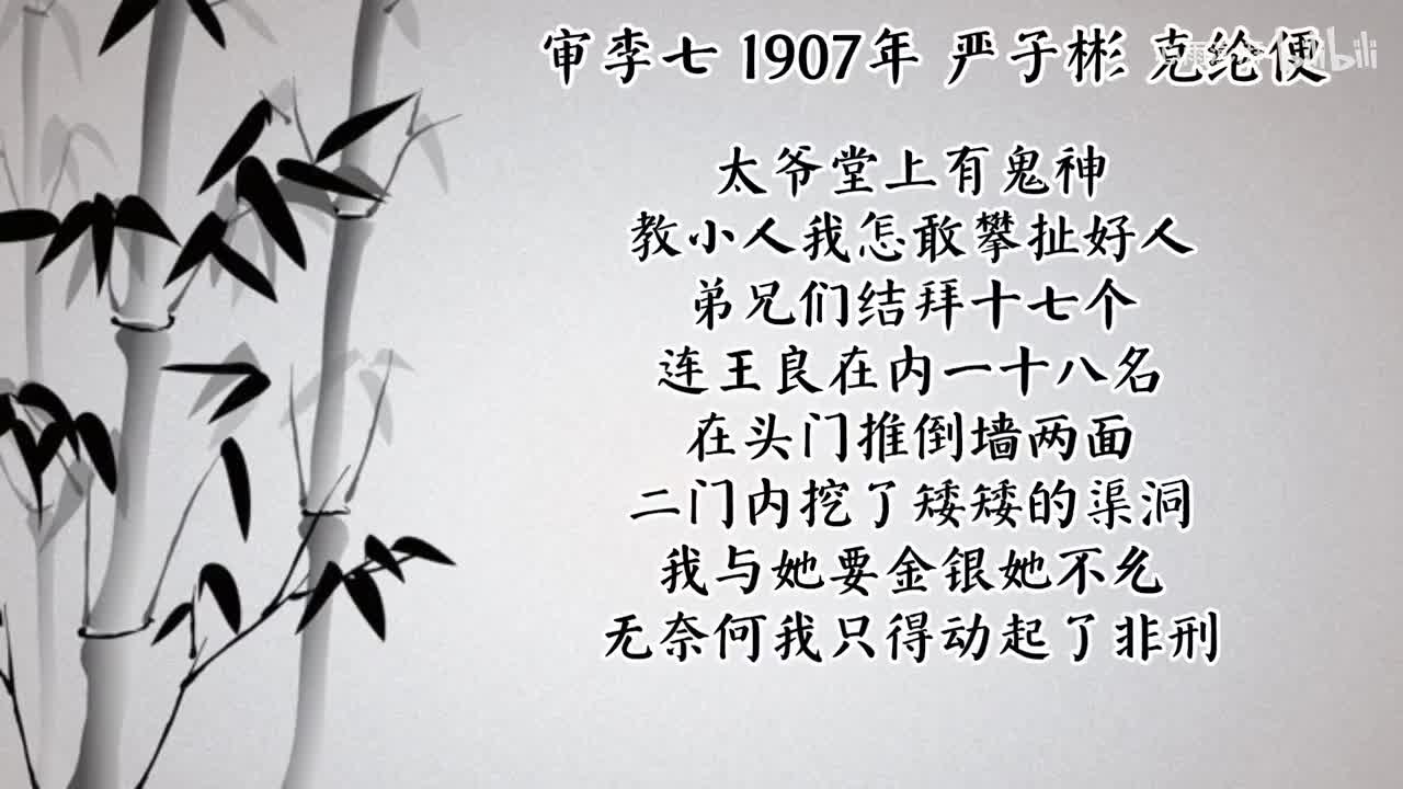 严子彬 审李七 （1907年克纶便唱片）
