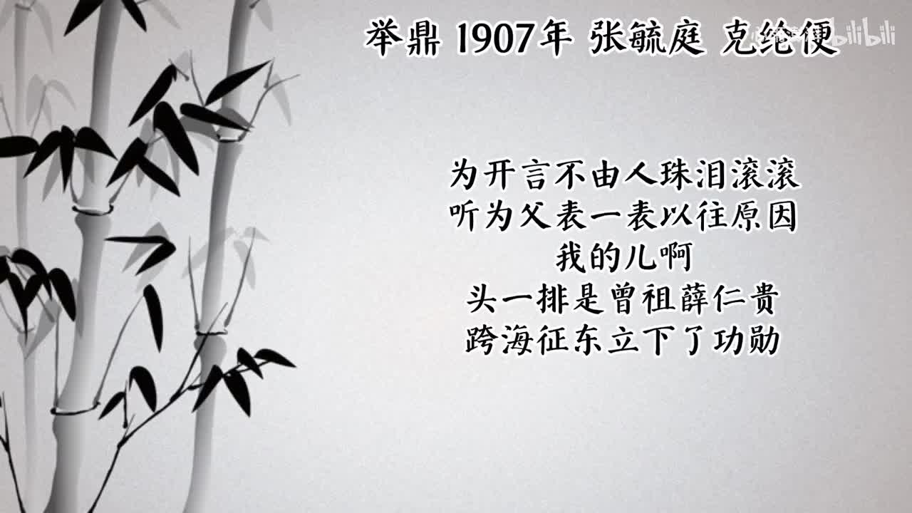 张毓庭 举鼎 （1907年克纶便唱片）