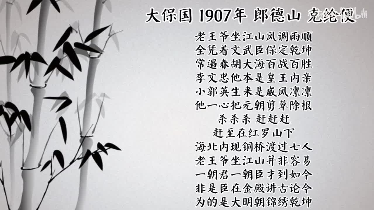 郎德山 大保国 （1907年克纶便唱片）