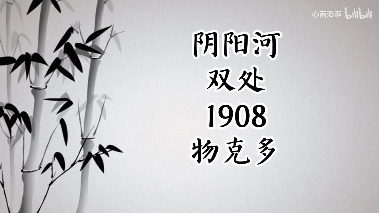 双处 阴阳河 （1908年物克多唱片）
