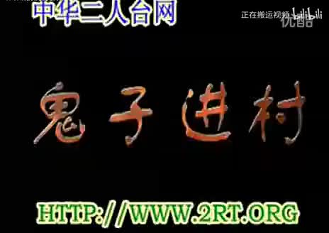 083.二人台 鬼子进村