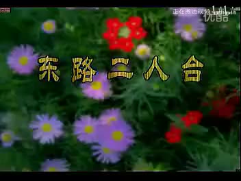 078.二人台 姑嫂挑菜