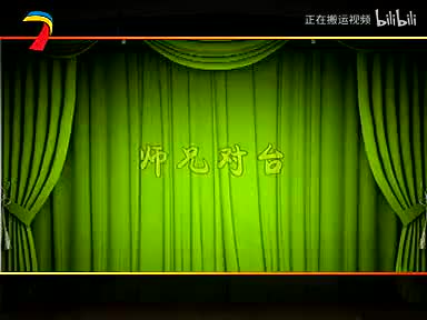 150.二人台 小来兵完爆二后生