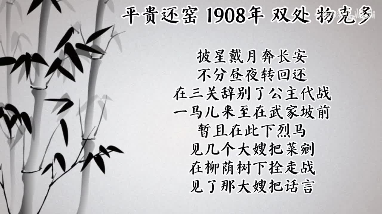 双处 平贵还窑 （1908年物克多唱片）
