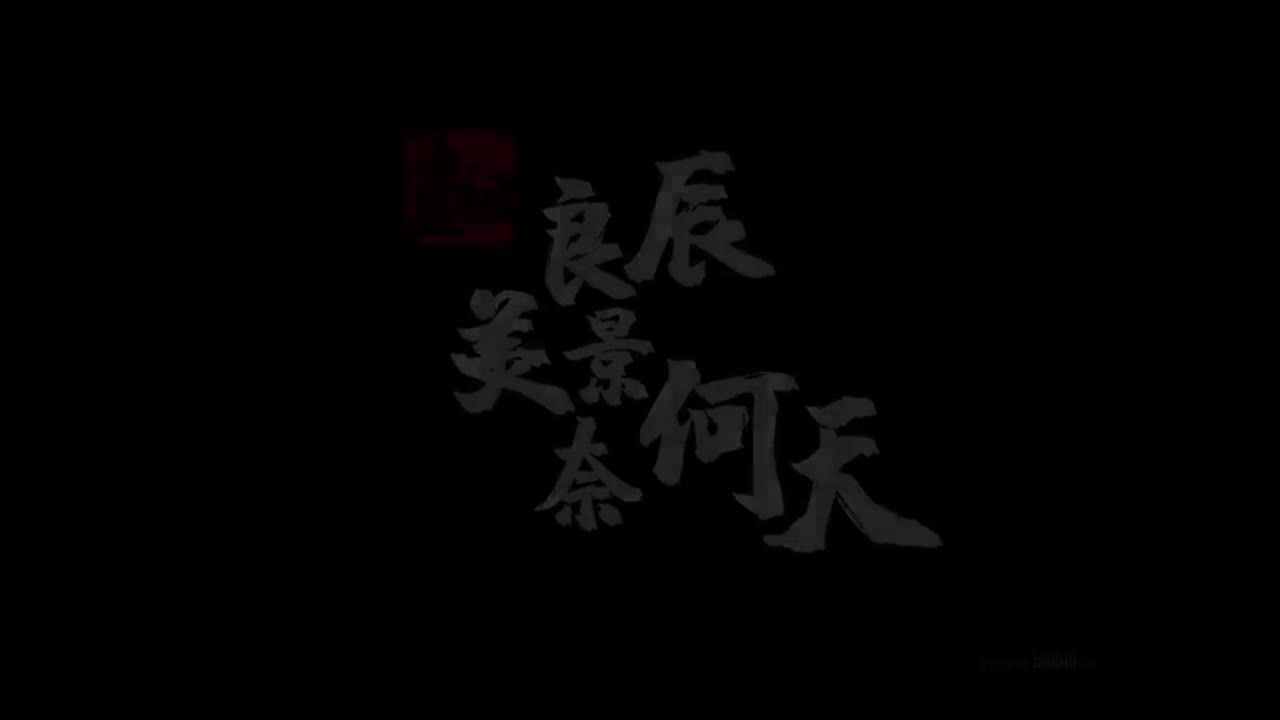 11.11.汤显祖-良辰美景奈何天