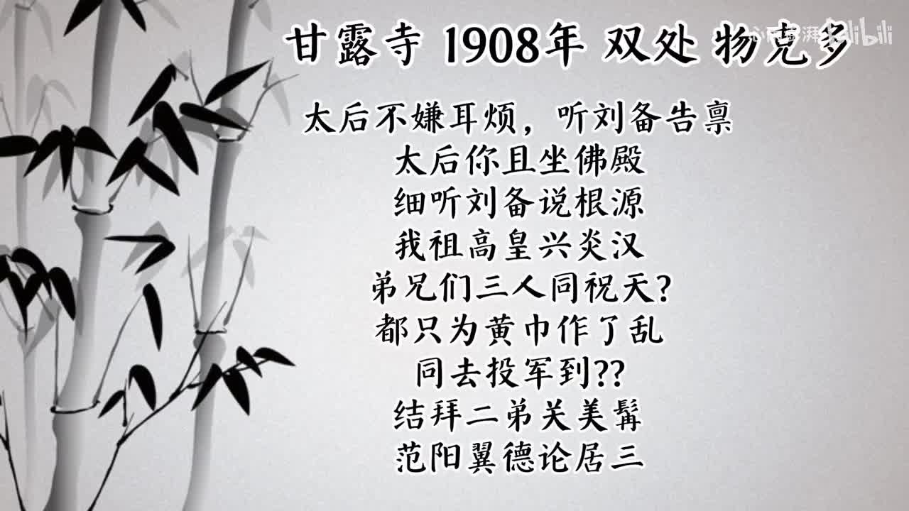双处 甘露寺 （1908年物克多唱片）