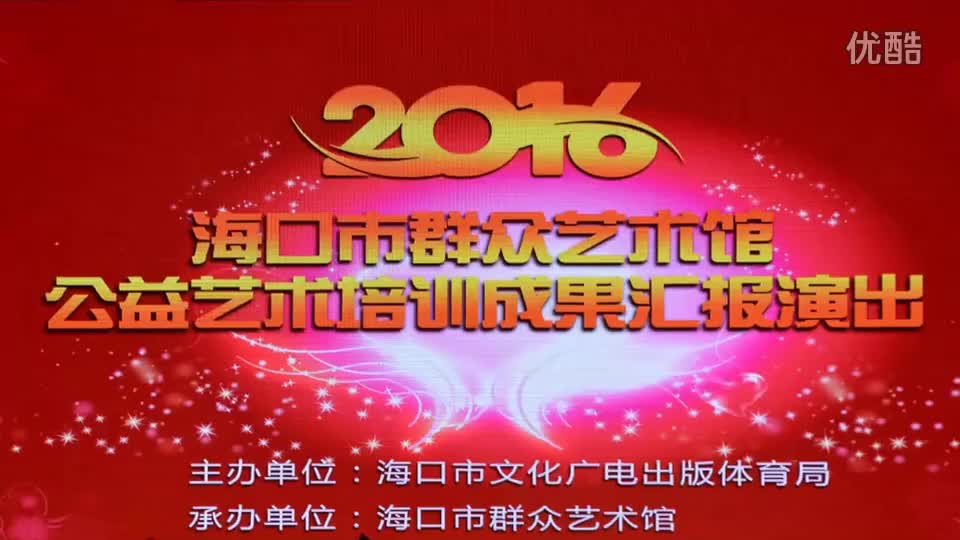 海口市群众艺术馆2016公益艺术培训成果汇报演出《少儿琼剧集萃》_高清