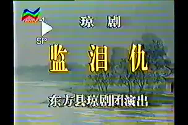 海南地方戏曲琼剧《监泪仇》全剧_高清