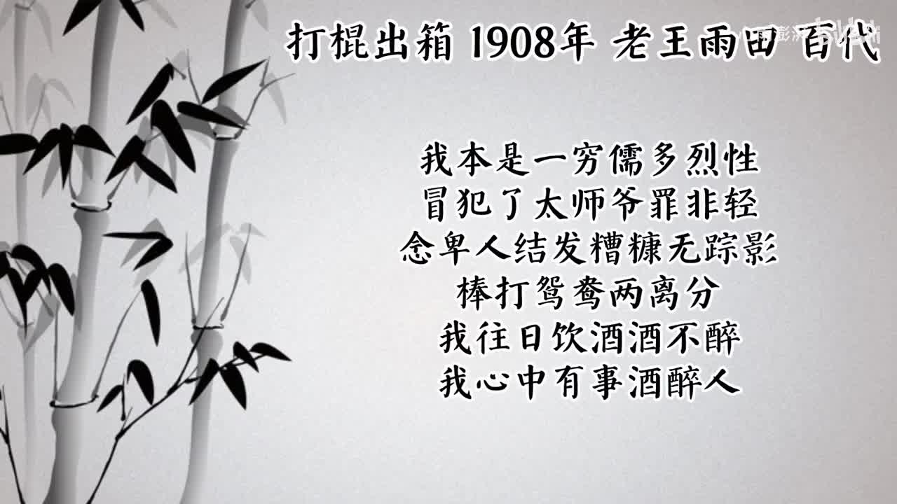 老王雨田 打棍出箱 （1908年百代唱片）