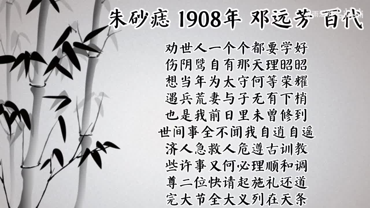 邓远芳 朱砂痣 （1908年百代唱片）