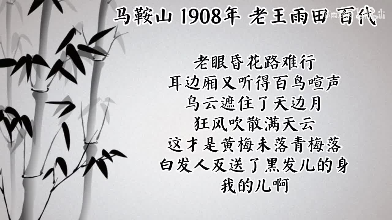 老王雨田 马鞍山 （1908年百代唱片）