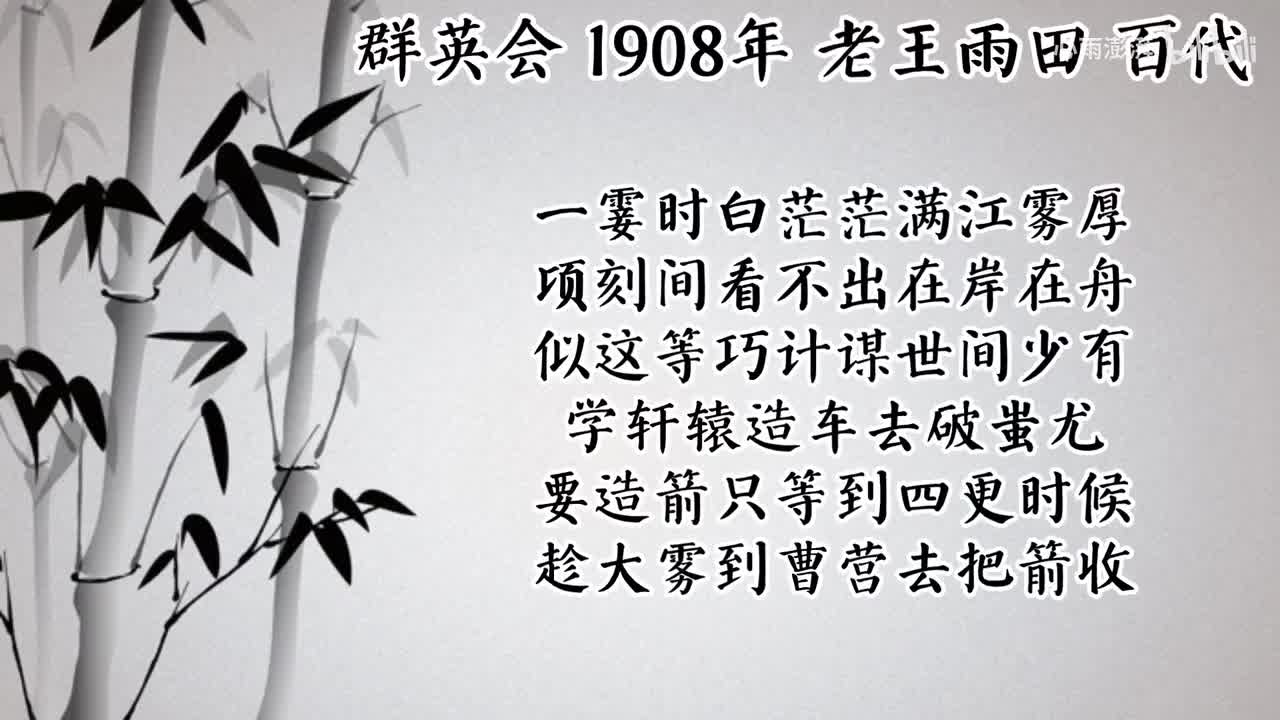 老王雨田 群英会 （1908年百代唱片）