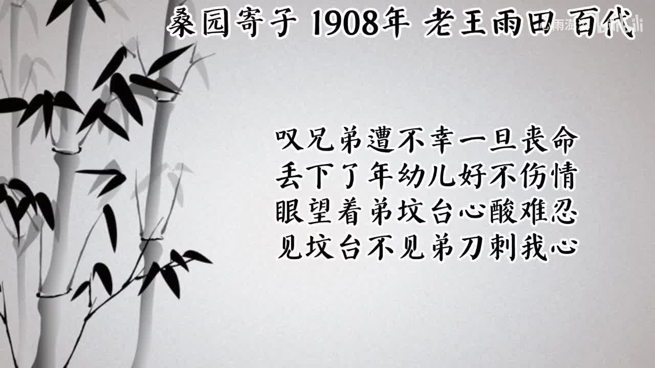 老王雨田 桑园寄子 （1908年百代唱片）
