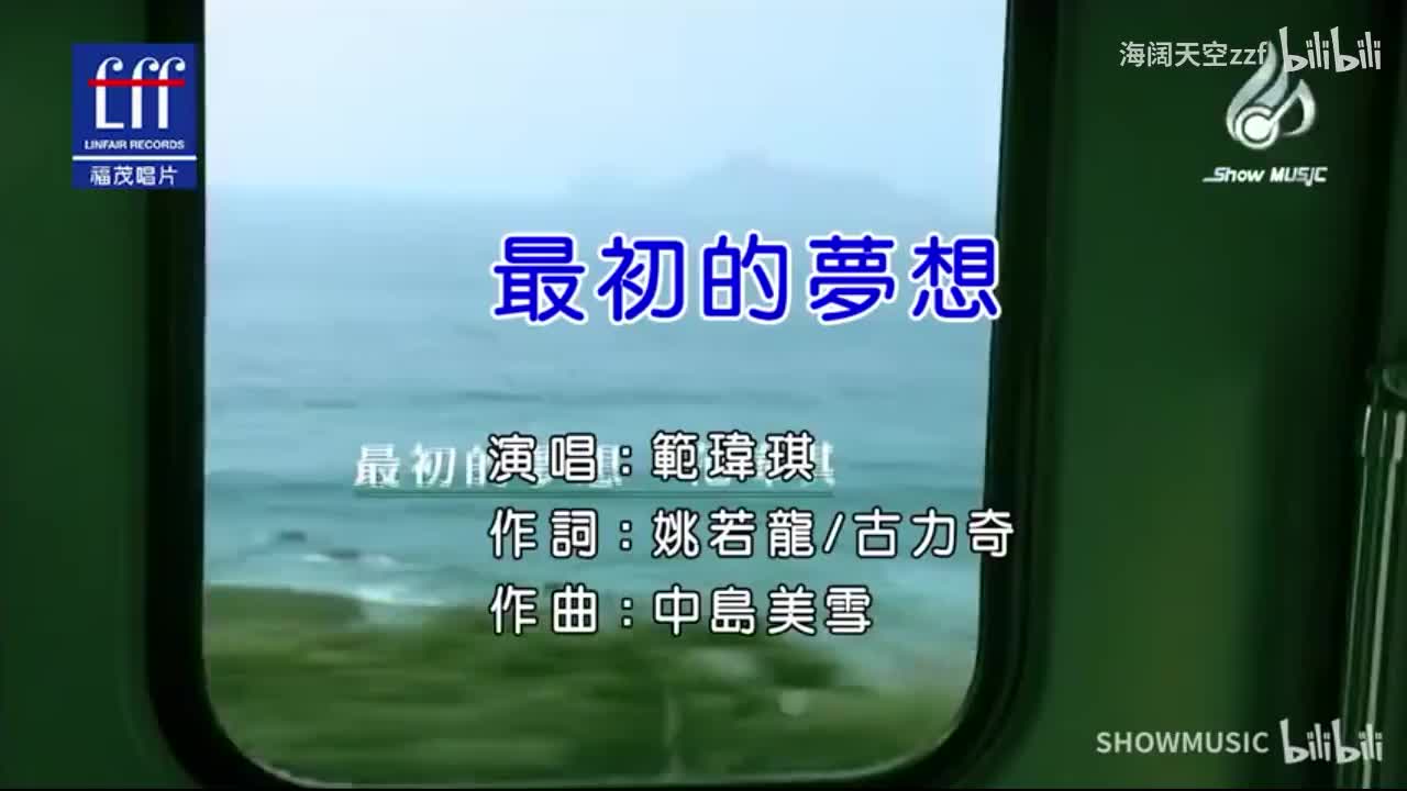 范玮琪《 最初的梦想》KTV版