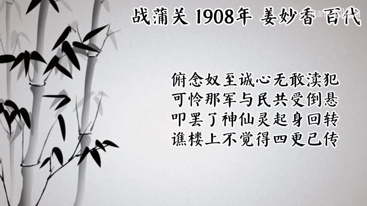 姜妙香 战蒲关 （1908年百代唱片）