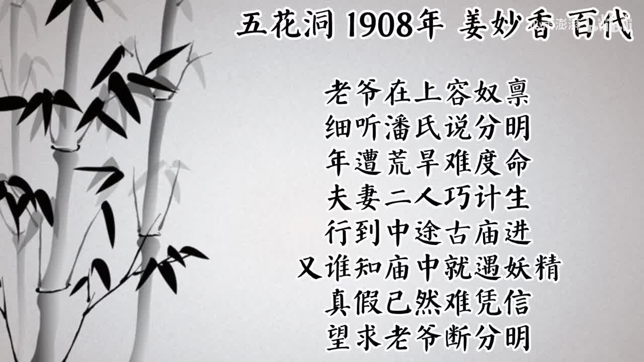 姜妙香 五花洞 （1908年百代唱片）