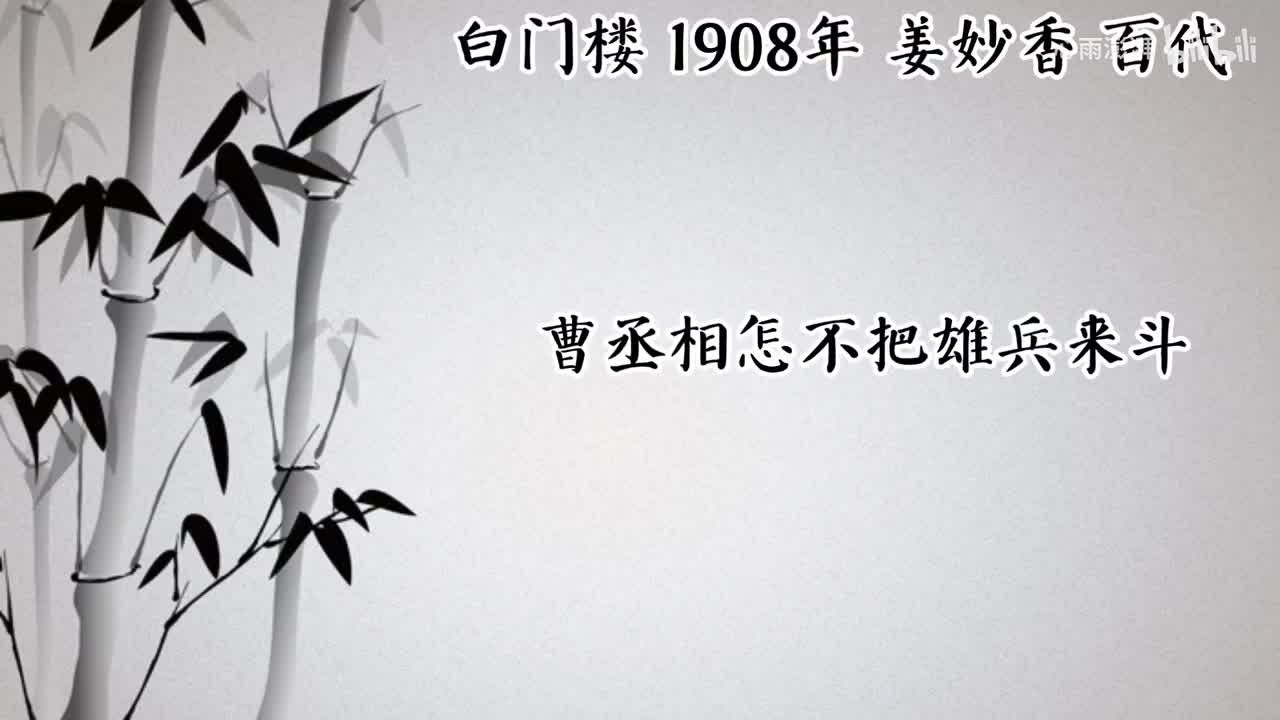 姜妙香 白门楼 （1908年百代唱片）