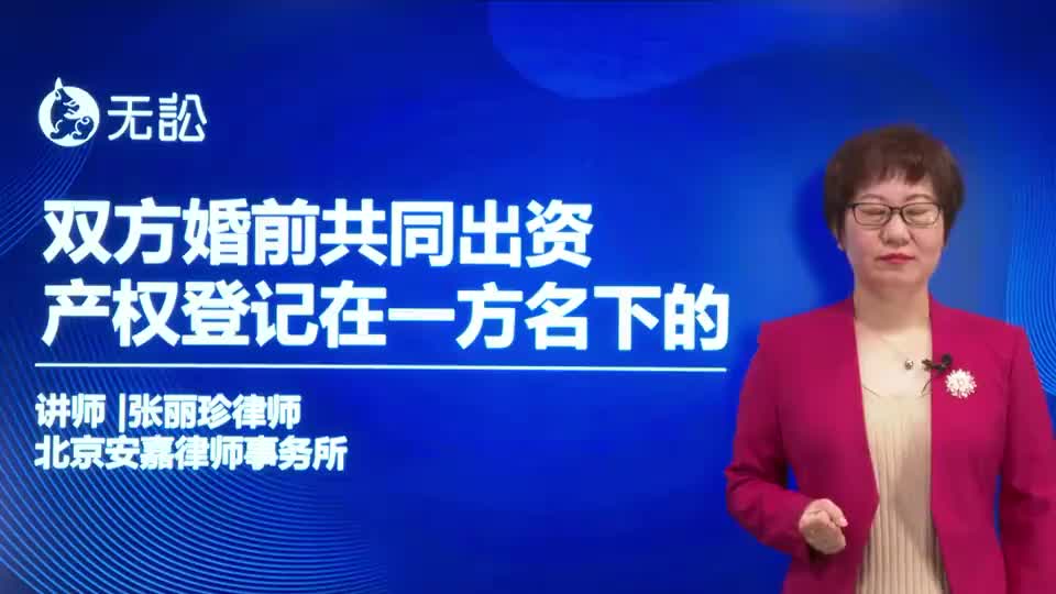 第八讲：婚前共同出资，房屋登记一方