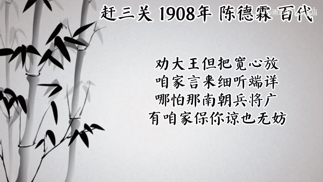 陈德霖 赶三关 （1908年百代唱片）