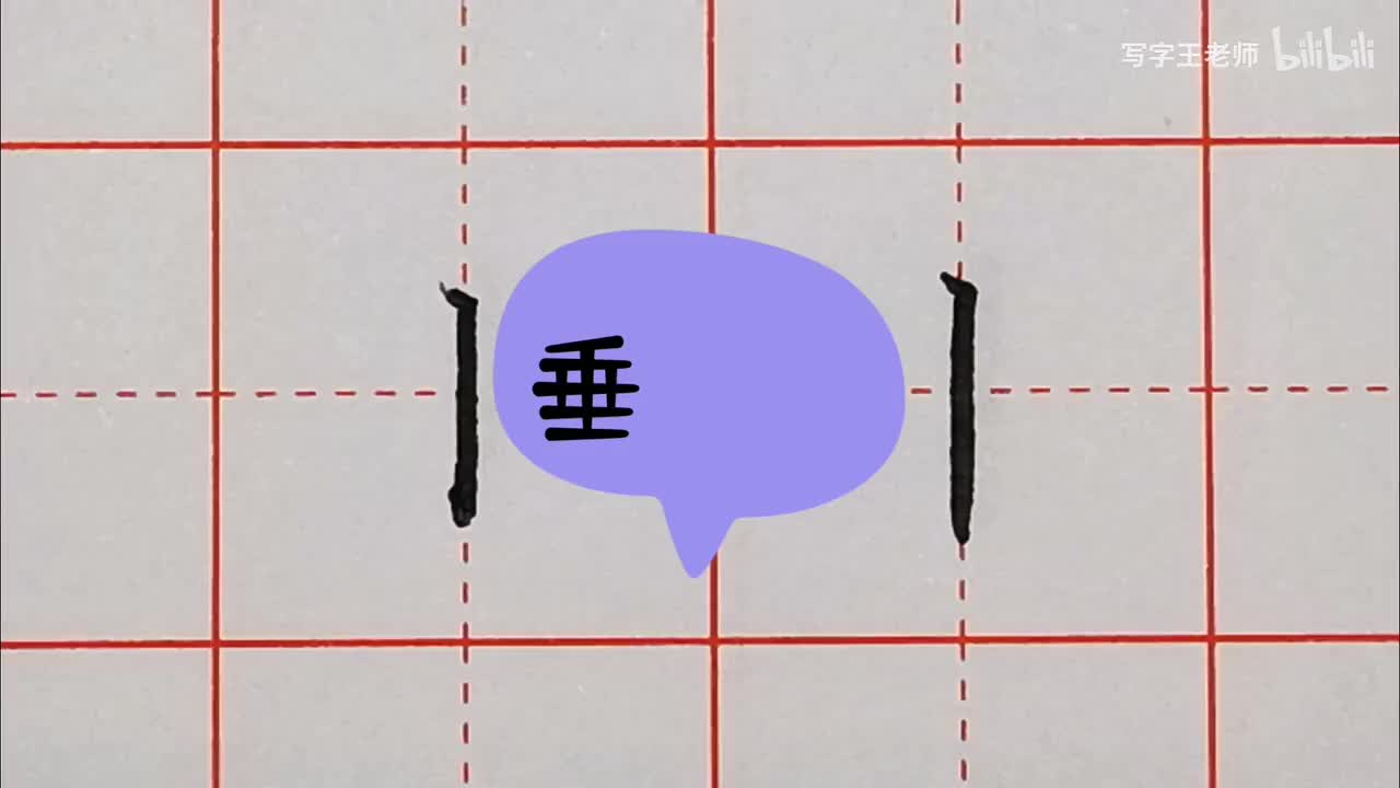 垂露竖