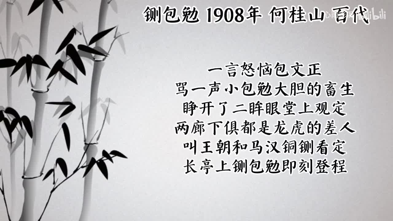 何桂山 铡包勉 （1908年百代唱片）