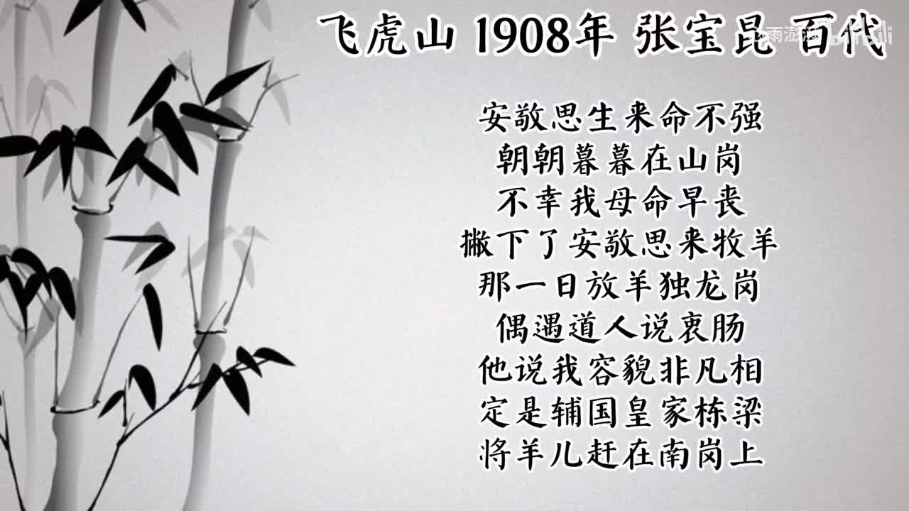 张宝昆 飞虎山 （1908年百代唱片）