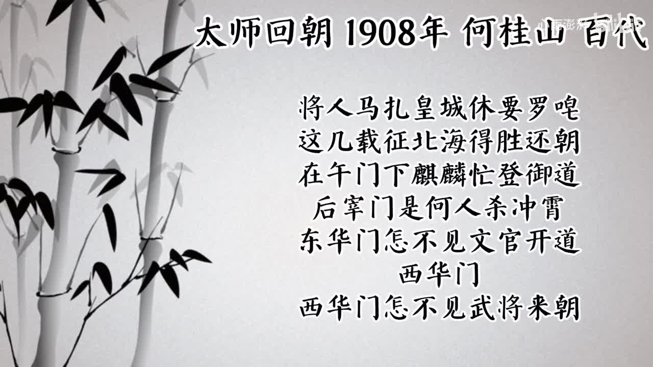 何桂山 太师回朝 （1908年百代唱片）