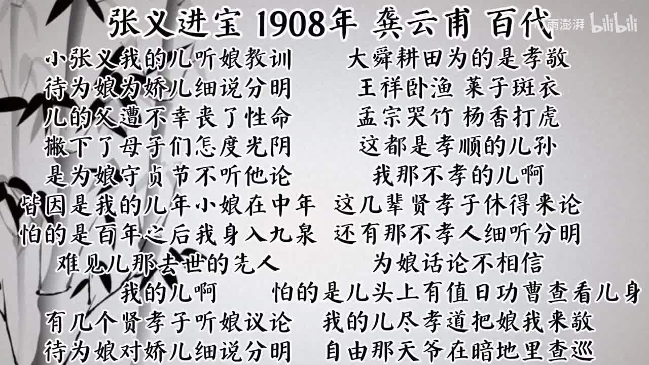 龚云甫 张义进宝 （1908年百代唱片）