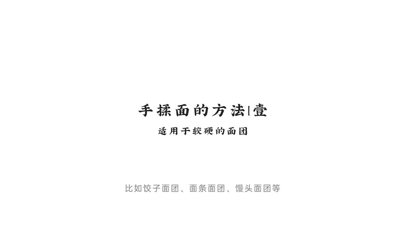 004.中式面点手揉面的方法 _ 壹