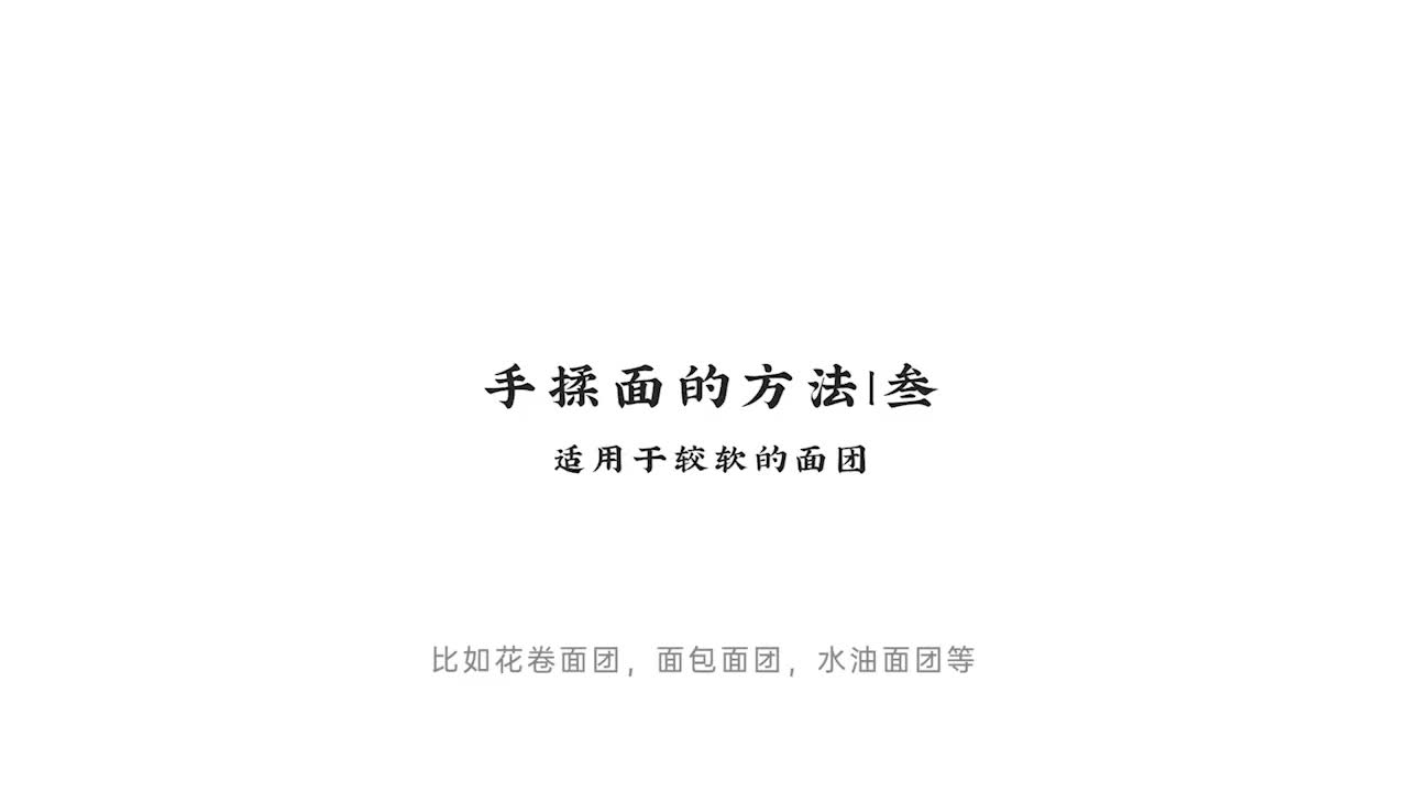 006.中式面点手揉面的方法 _ 叁