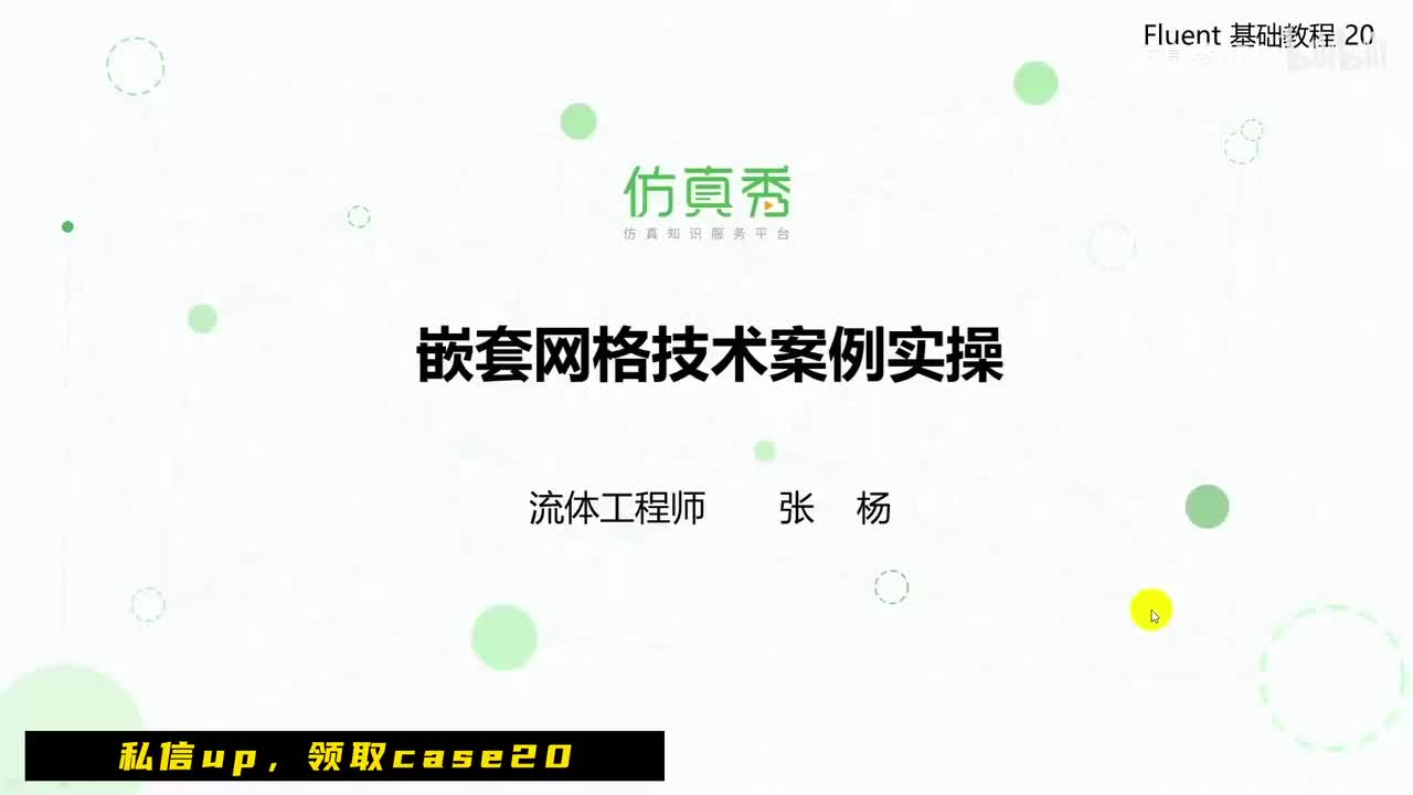 20-1、动网格与嵌套网格技术概述