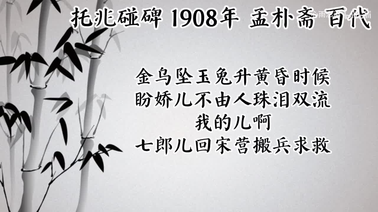 孟朴斋 托兆碰碑 （1908年百代唱片）