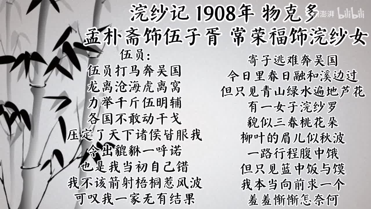 孟朴斋 常荣福 浣纱记 （1908年物克多唱片）