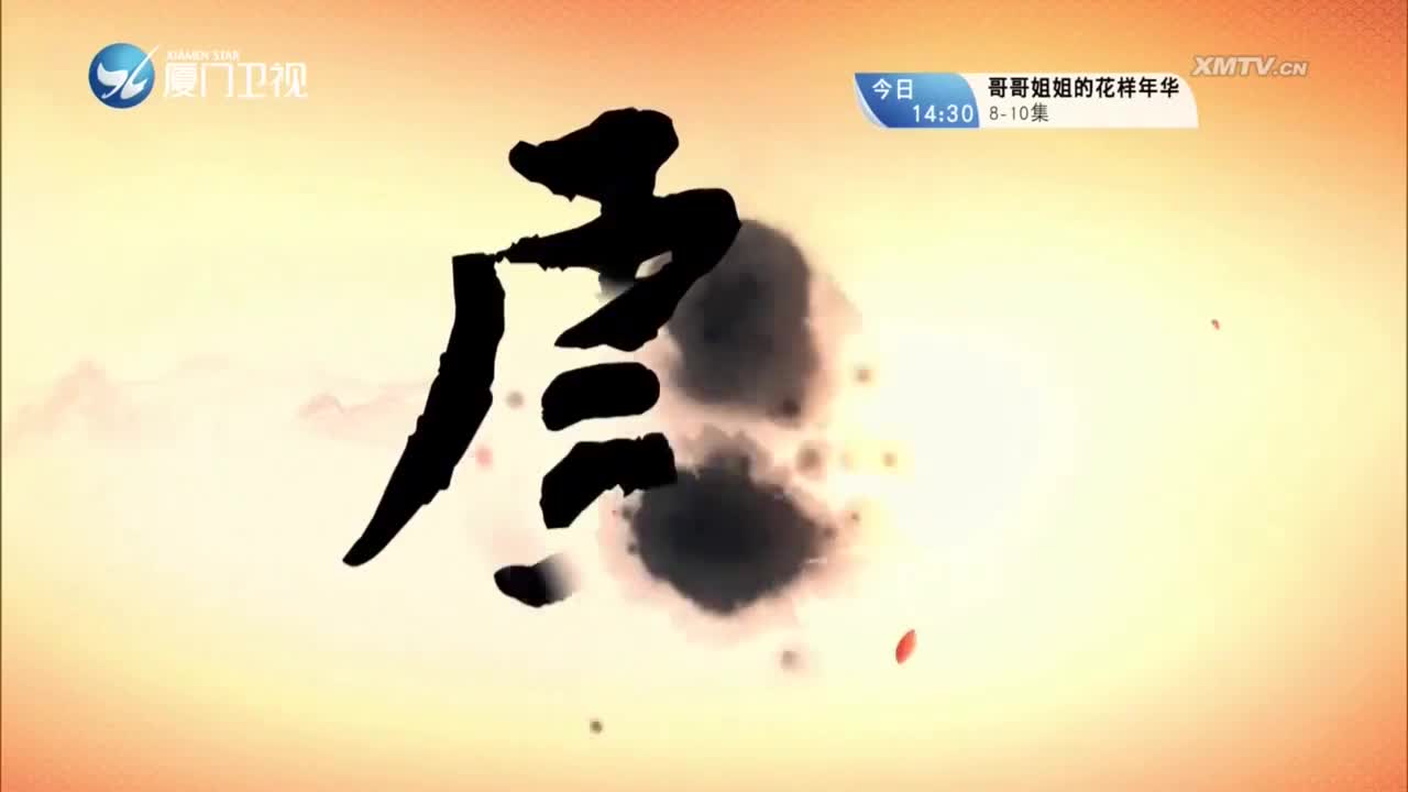 李适复国（2）斗阵来看戏 2023.05.21 - 厦门卫视