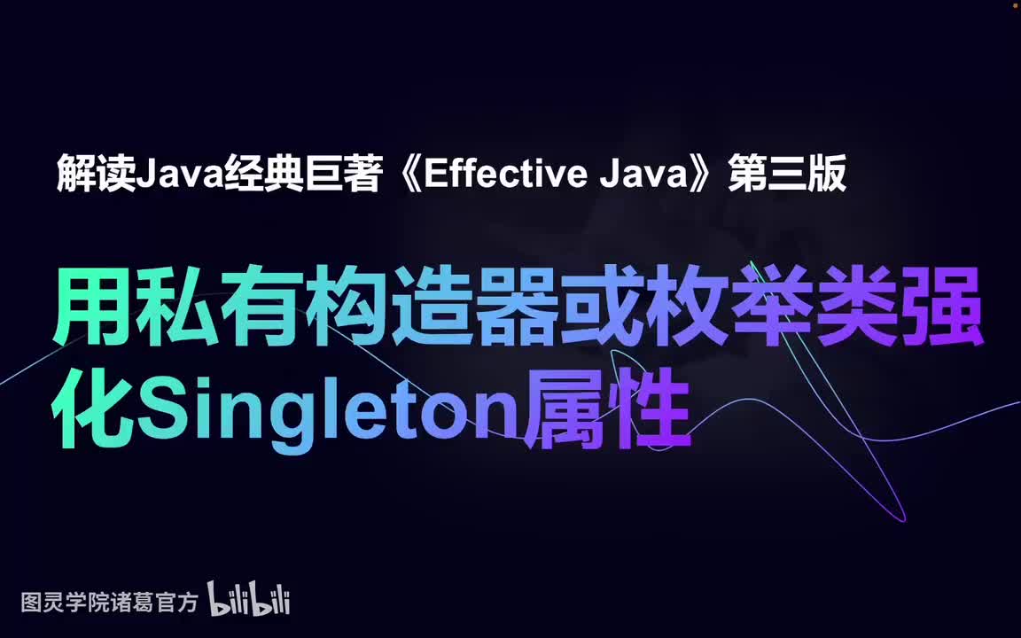 用私有构造器或枚举类强化单例属性