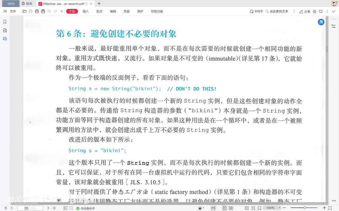 避免创建不必要的对象