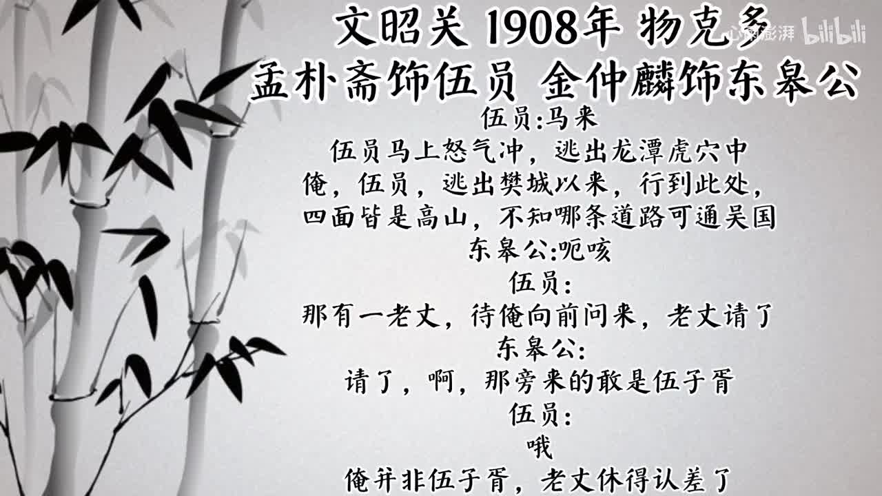 孟朴斋 金仲麟 文昭关（1908年物克多唱片）