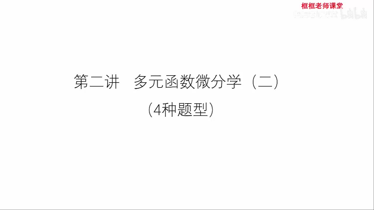 第二讲：多元函数微分学（二）