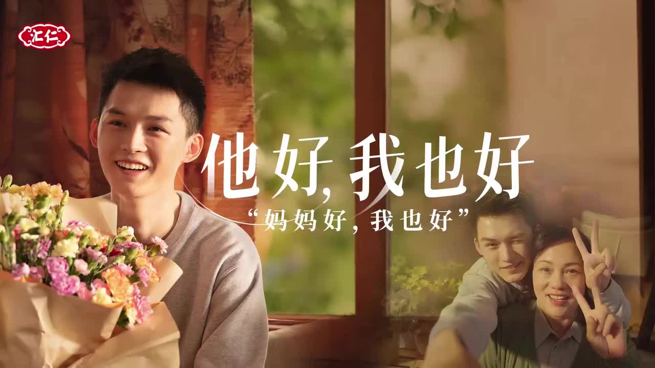 妈妈好，我也好