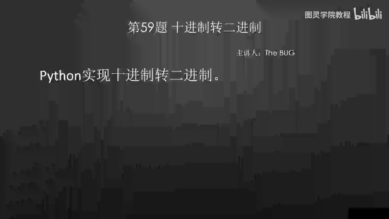 59.59.十进制转二进制