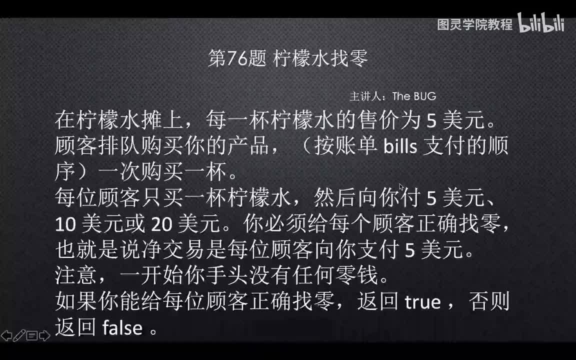 76.76.柠檬水找零