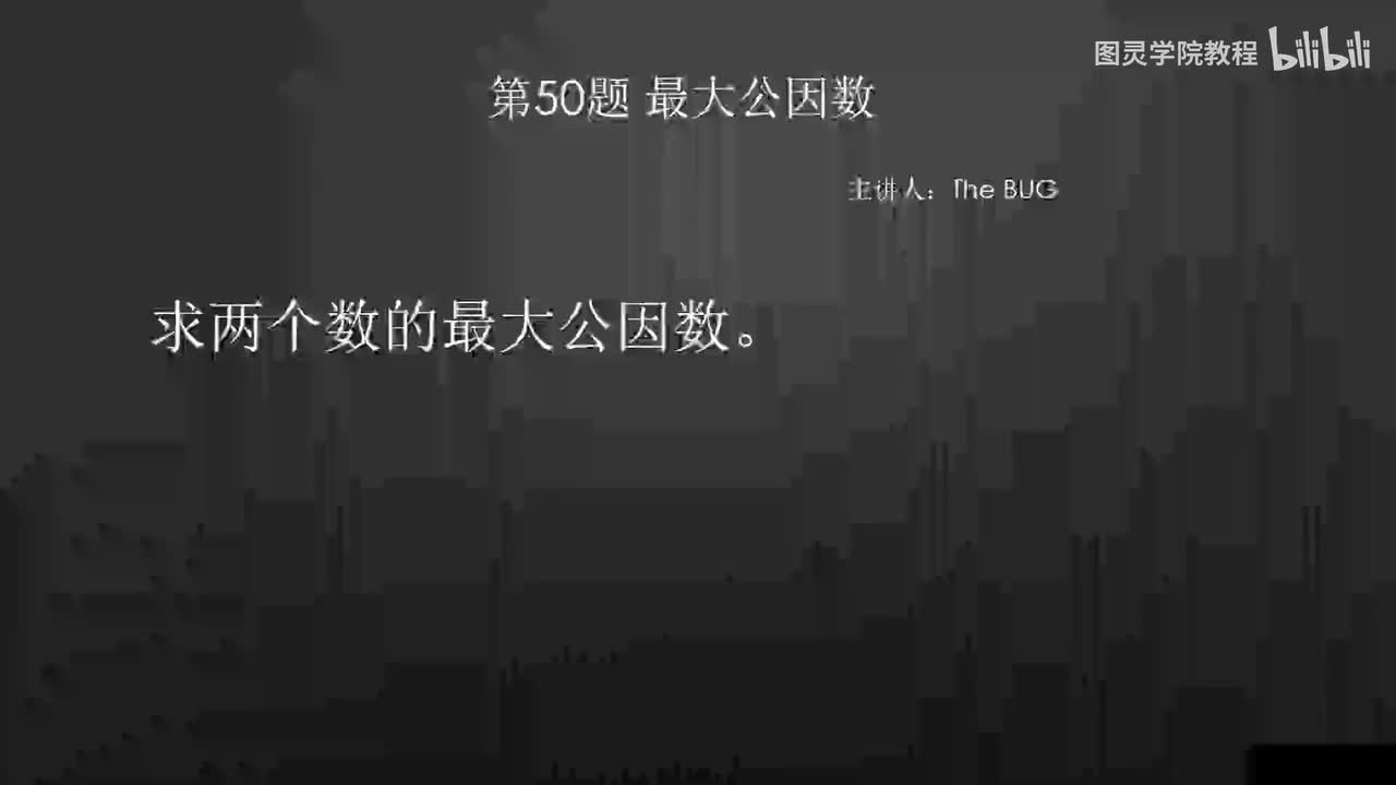 50.50.最大公因数