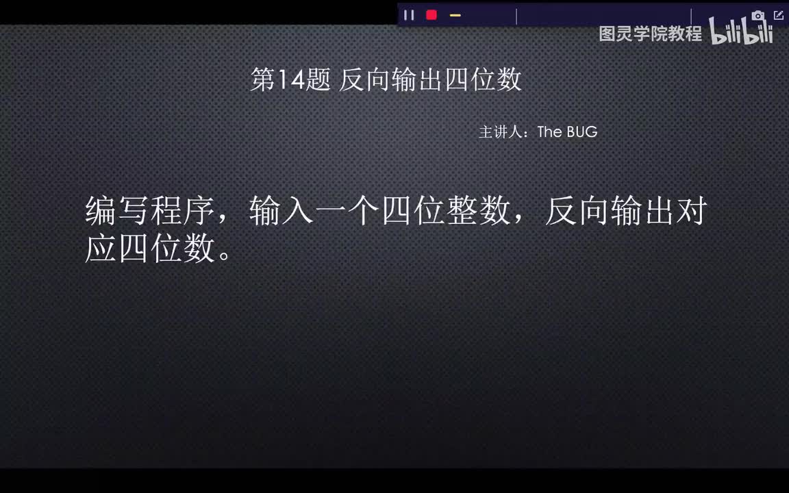 14.14.反向输出四位数