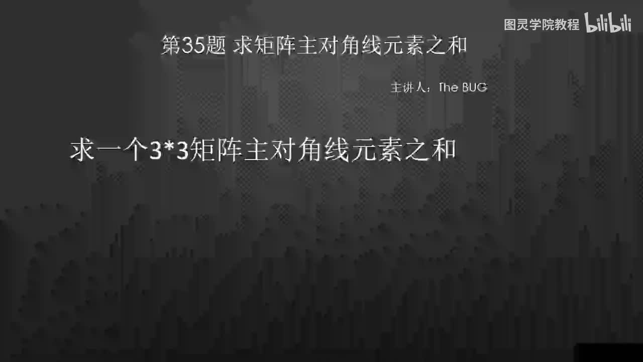 35.35.求矩阵主对角线元素和