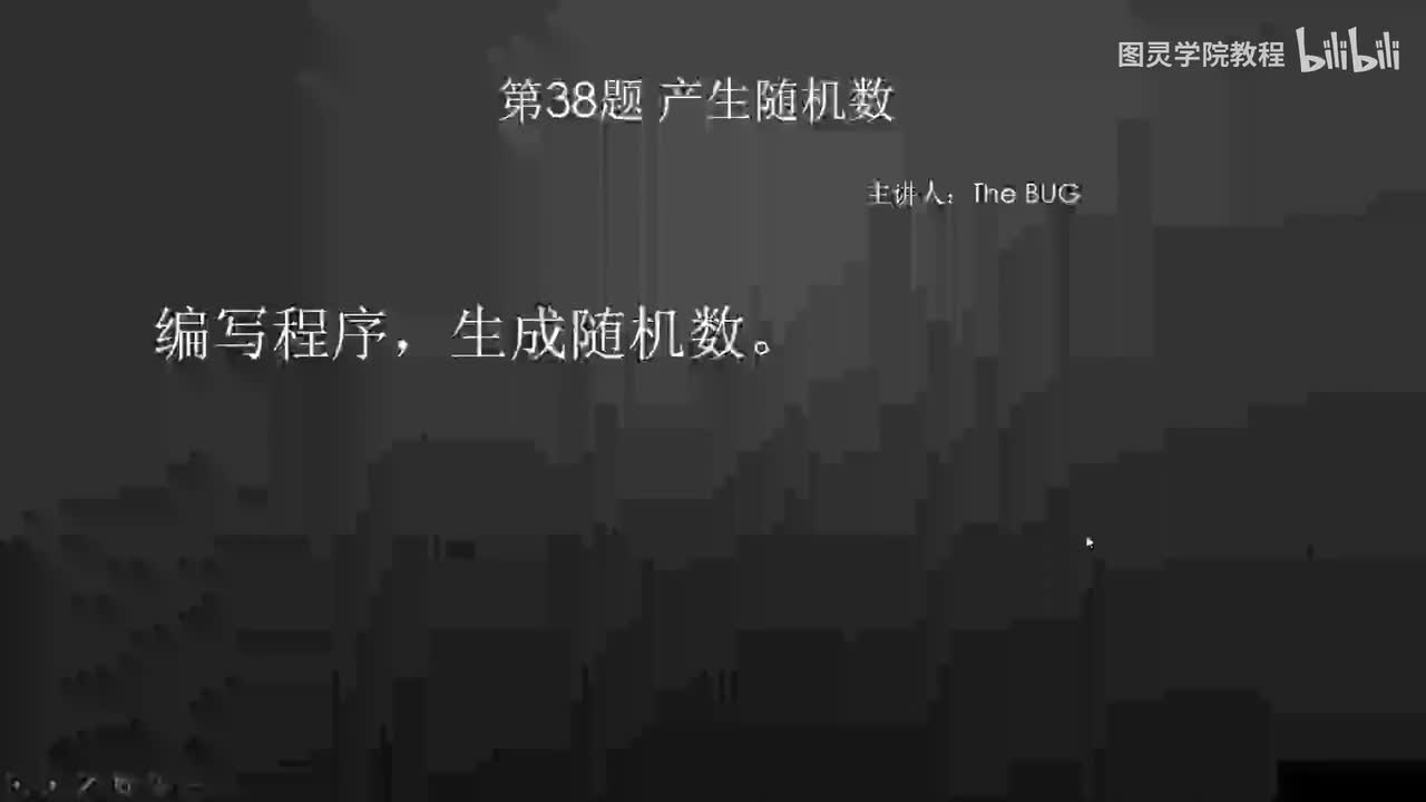 38.38.产生随机数